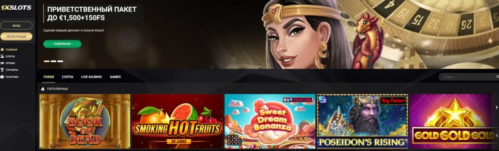 Онлайн казино 1xSlots - Вход и регистрация